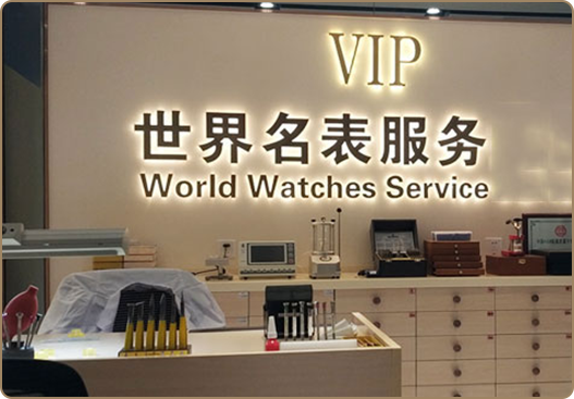 积家售后服务中心服务环境