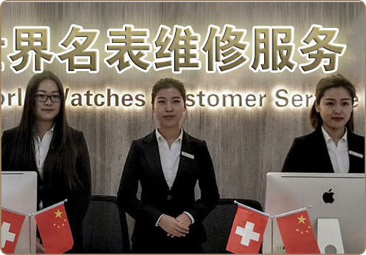 积家售后服务中心服务环境